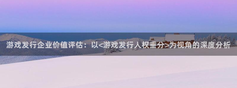 广州新宝GG足球俱乐部：游戏发行企业价值评估：以<游戏发行人权重分>为视角的深度分析