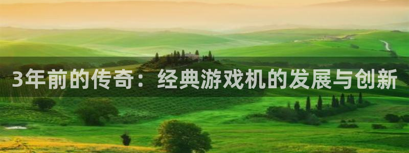 江苏新宝GG：3年前的传奇：经典游戏机的发展与创新