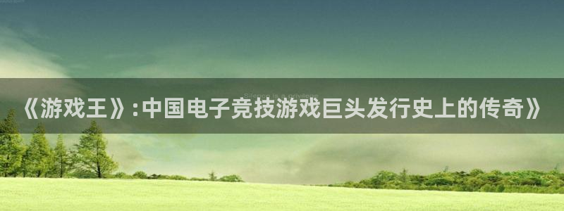 新宝GG官网价 5O6917 新宝GG：《游戏王》:中国电子竞技游戏巨头发行史上的传奇》