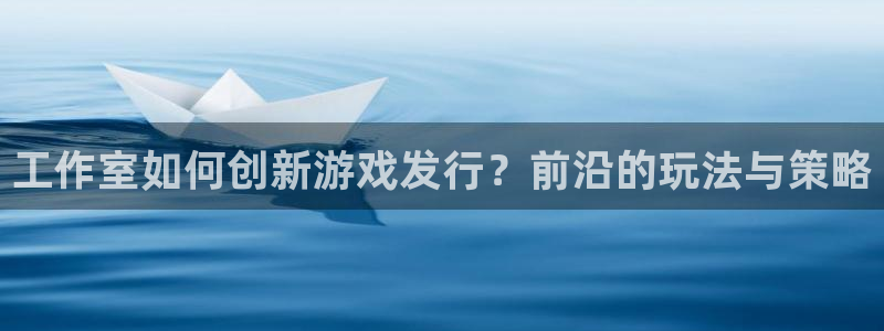 新宝GG多少钱：工作室如何创新游戏发行？前沿的玩法与策略