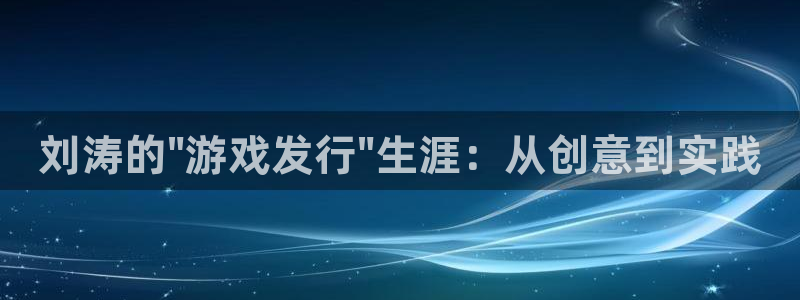 新宝GG官网登录注册不了：刘涛的\