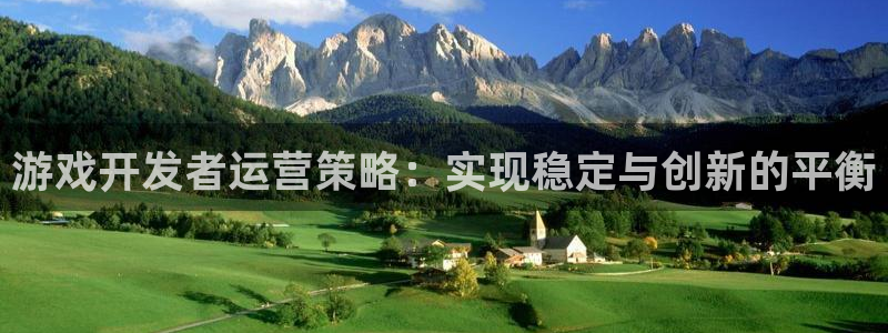 广东新宝GG电商bruno：游戏开发者运营策略：实现稳定与创新的平衡
