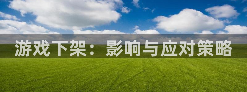 新宝GG子怎么来的：游戏下架：影响与应对策略