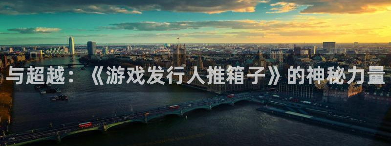 新宝GG超纯啤酒怎么样：与超越：《游戏发行人推箱子》的神秘力量