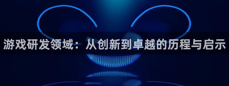 新宝GG服装分店有几家：游戏研发领域：从创新到卓越的历程与启示