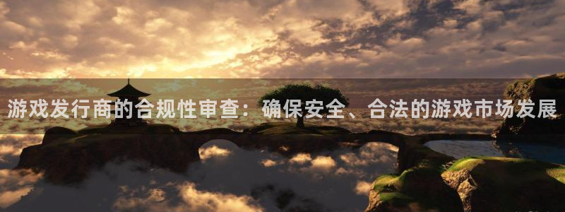 广州新宝GG运动服：游戏发行商的合规性审查：确保安全、合法的游戏市场发展