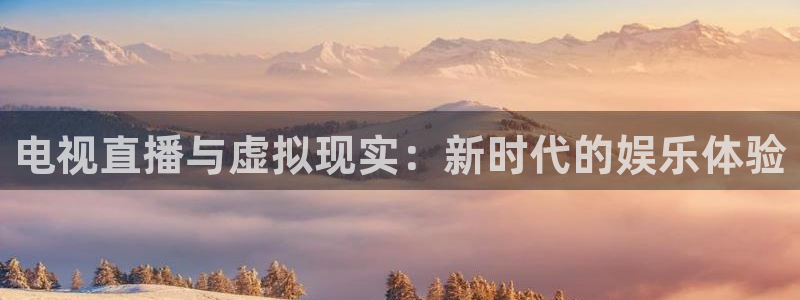 足协杯直播360：电视直播与虚拟现实：新时代的娱乐体验