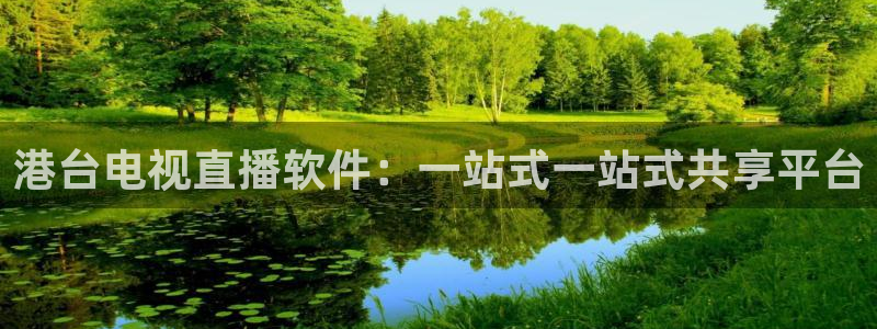 360直播山东体育直播：港台电视直播软件：一站式一站式共享平台