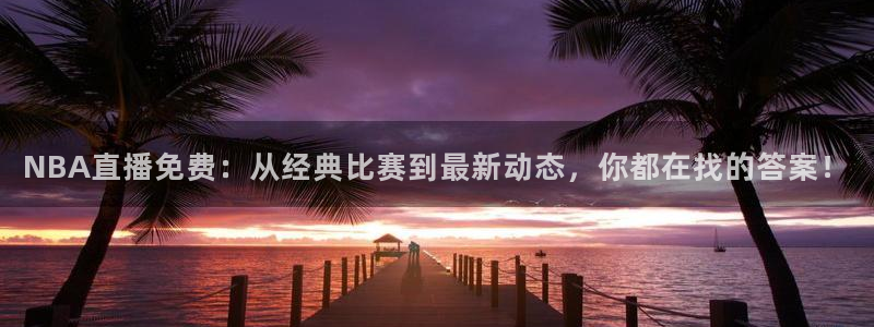 360直播无插件高清直播体育直播：NBA直播免费：从经典比赛到最新动态，你都在找的答案！